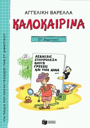 Καλοκαιρινά ΣΤ΄ Δημοτικού (νέα έκδοση)