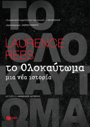 Το Ολοκαύτωμα (e-book / epub)