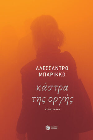 Κάστρα της οργής (e-book / epub)