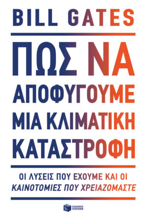 Πώς να αποφύγουμε μια κλιματική καταστροφή. Οι λύσεις που έχουμε και οι καινοτομίες που χρειαζόμαστε (e-book / epub)