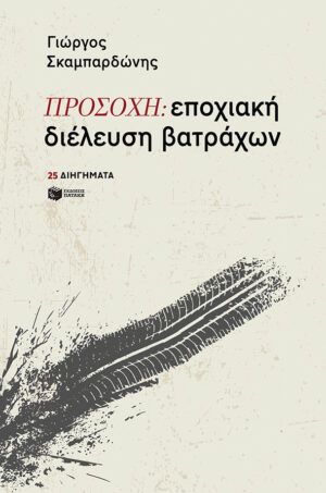 ΠΡΟΣΟΧΗ: εποχιακή διέλευση βατράχων (e-book / epub)