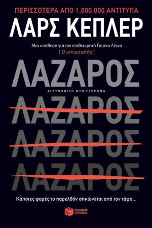 Λάζαρος (e-book / epub)