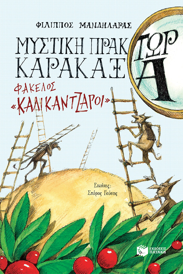 Μυστική πράκτωρ καρακάξα - ΦΑΚΕΛΟΣ «Καλικάντζαροι»