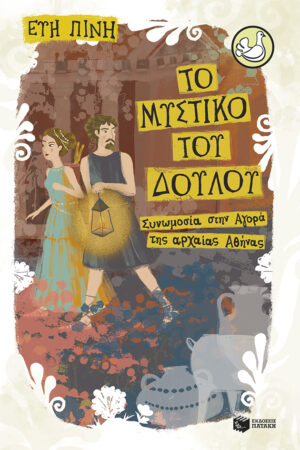Το μυστικό του δούλου - Συνωμοσία στην αγορά της αρχαίας Αθήνας (e-book / epub)
