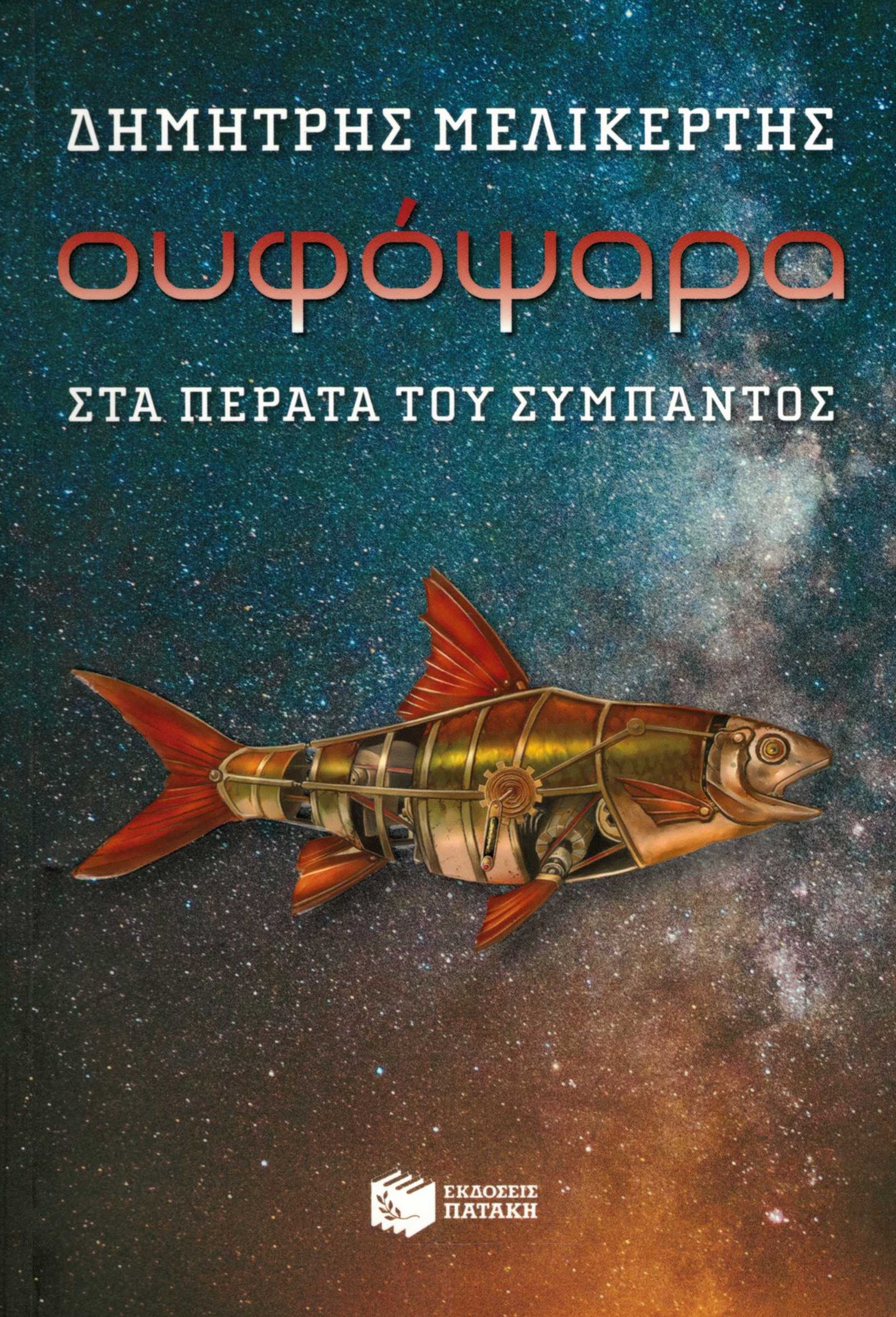 Ουφόψαρα - Στα πέρατα του σύμπαντος (e-book / epub)
