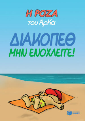 Η Ρόζα του Αρκά 12 - Διακοπέθ. Μην ενοχλείτε!