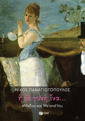 Η δε γυνή ίνα... #MeToo και Me and You (e-book / epub)