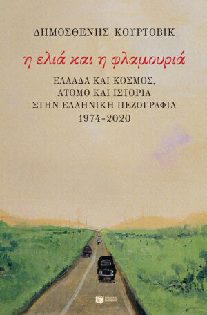 Η ελιά και η φλαμουριά: Ελλάδα και κόσμος, άτομο και Ιστορία στην ελληνική πεζογραφία 1974 - 2020 (e-book / epub)