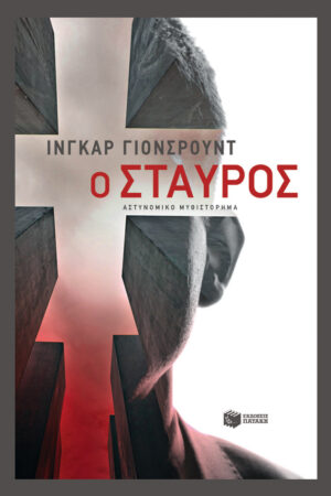 Ο σταυρός (Η τριλογία του Μπάιερ - Βιβλίο τρίτο) (e-book / epub)