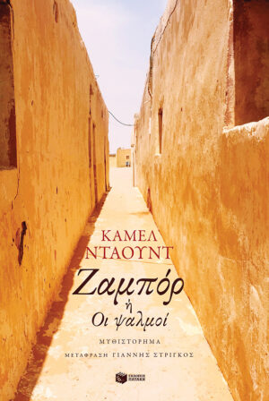 Ζαμπόρ ή Οι ψαλμοί (e-book / epub)