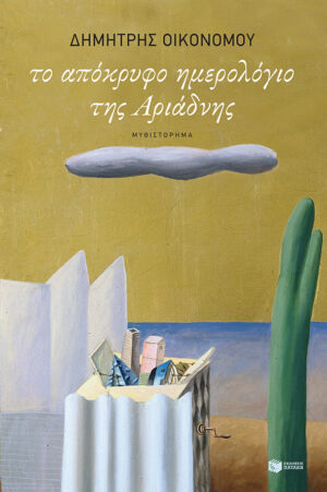 Το απόκρυφο ημερολόγιο της Αριάδνης (e-book / epub)