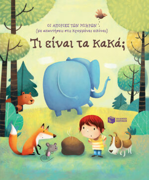 Τι είναι τα κακά; [Σειρά: Οι απορίες των μικρών (με απαντήσεις στις κρυμμένες εικόνες)]