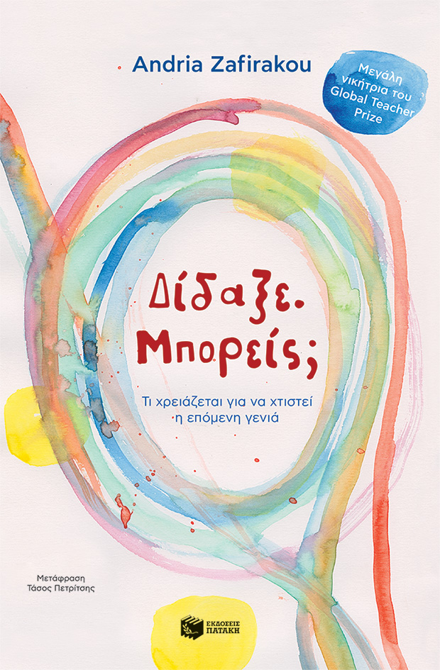 Δίδαξε. Μπορείς; Τι χρειάζεται για να χτιστεί η επόμενη γενιά