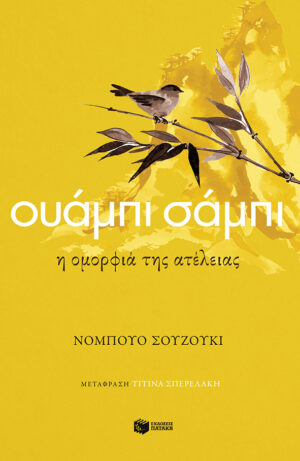 Ουάμπι σάμπι. Η ομορφιά της ατέλειας (e-book / epub)