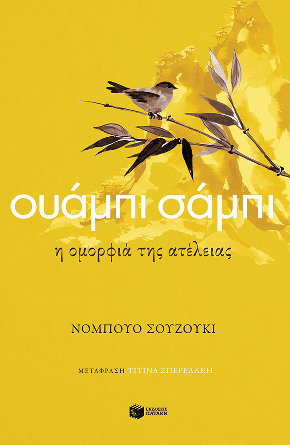 Ουάμπι σάμπι. Η ομορφιά της ατέλειας (e-book / epub)