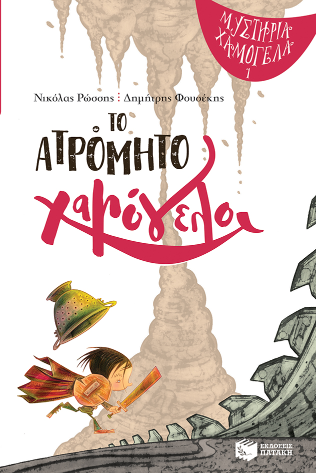 Το ατρόμητο χαμόγελο (Σειρά: Μυστήρια Χαμόγελα, βιβλίο 1) (e-book / pdf)