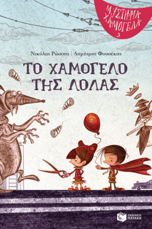 Το χαμόγελο της Λόλας (Σειρά: Μυστήρια Χαμόγελα, βιβλίο 3) (e-book / pdf)