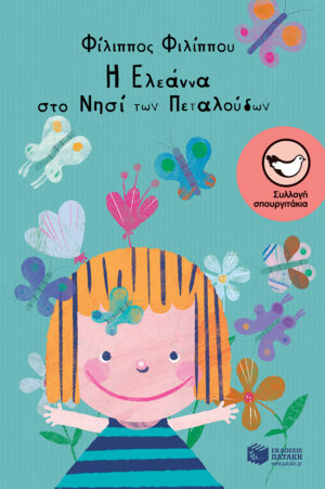 Η Ελεάννα στο νησί των πεταλούδων (e-book / epub)