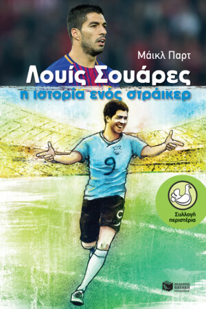 Λουίς Σουάρες - Η ιστορία ενός στράικερ (e-book / epub)