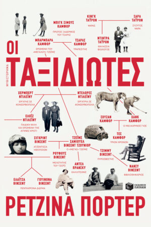 Οι ταξιδιώτες
