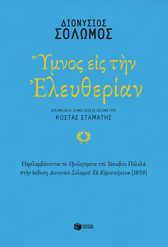 Ύμνος εις την Ελευθερίαν