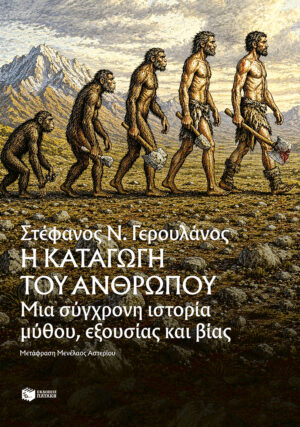 Η καταγωγή του ανθρώπου. Μια σύγχρονη ιστορία μύθου, εξουσίας και βίας