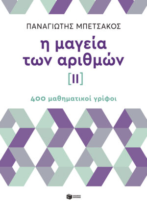 Η μαγεία των αριθμών ΙΙ - 400 μαθηματικοί γρίφοι (e-book / pdf)