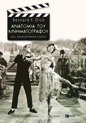 Ανατομία του κινηματογράφου (νέα, αναθεωρημένη έκδοση)