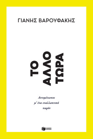 Το Άλλο Τώρα. Αντιμέτωποι μ’ ένα εναλλακτικό παρόν (e-book / epub)