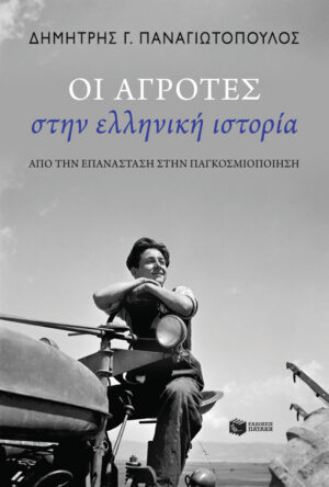 Οι αγρότες στην ελληνική ιστορία: Από την Επανάσταση στην παγκοσμιοποίηση
