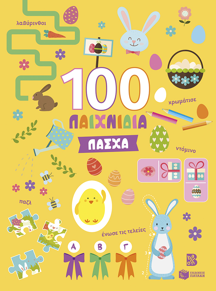 Πάσχα (Σειρά: 100 παιχνίδια)