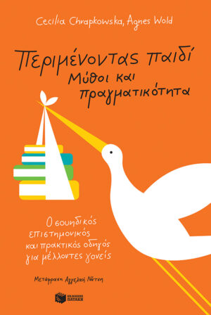 Περιμένοντας παιδί - Μύθοι και πραγματικότητα: Ο σουηδικός επιστημονικός και πρακτικός οδηγός για μέλλοντες γονείς (e-book / epub)