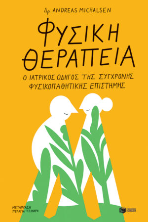 Φυσική θεραπεία: Ο ιατρικός οδηγός της σύγχρονης φυσικοπαθητικής επιστήμης (e-book / epub)