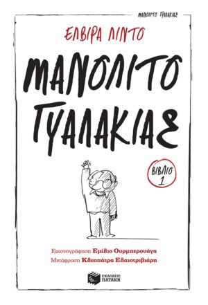 Μανολίτο Γυαλάκιας (Σειρά: Μανολίτο Γυαλάκιας, βιβλίο 1) (e-book / epub)