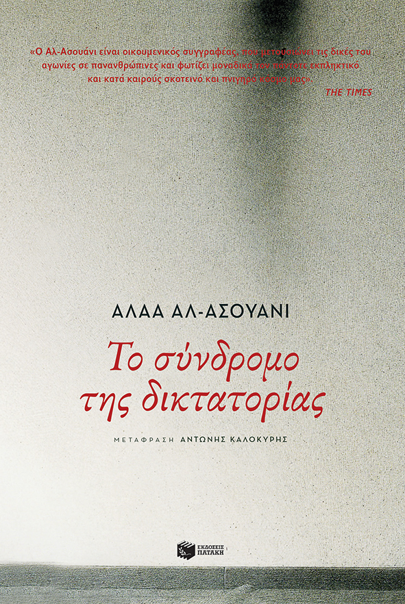 Το σύνδρομο της δικτατορίας (e-book / epub)