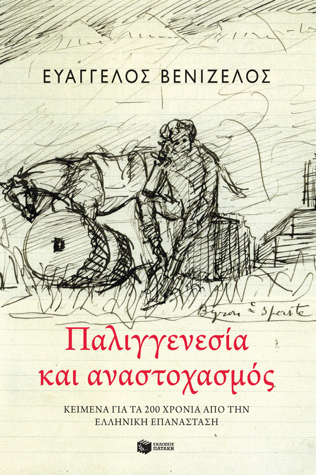 Παλιγγενεσία και αναστοχασμός: Κείμενα για τα 200 χρόνια από την Ελληνική Επανάσταση