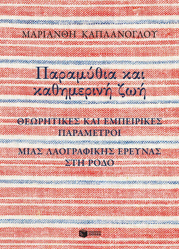Παραμύθια και καθημερινή ζωή: Θεωρητικές και εμπειρικές παράμετροι μιας λαογραφικής έρευνας στη Ρόδο