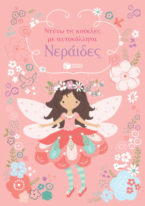 Νεράιδες (Σειρά: Ντύνω τις κούκλες με αυτοκόλλητα)