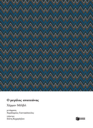 Ο μεγάλος απατεώνας (e-book / epub)