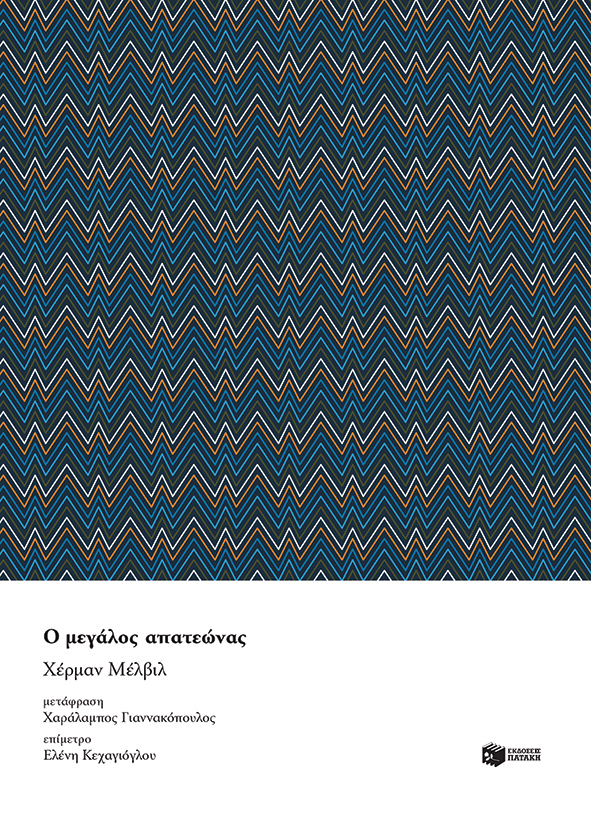 Ο μεγάλος απατεώνας (e-book / epub)