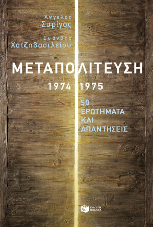 Μεταπολίτευση, 1974-1975: 50 ερωτήματα και απαντήσεις (e-book / epub)