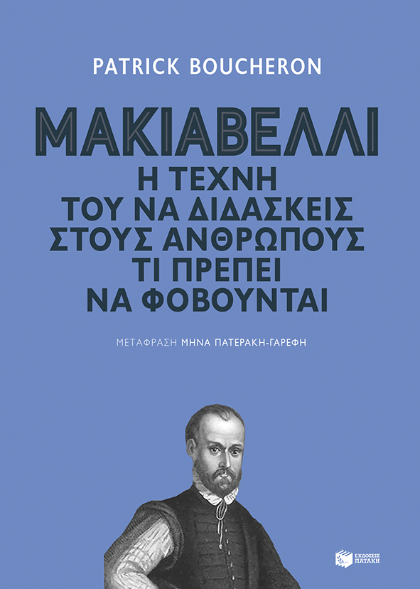 Μακιαβέλλι. Η τέχνη τού να διδάσκεις στους ανθρώπους τι πρέπει να φοβούνται (e-book / epub)