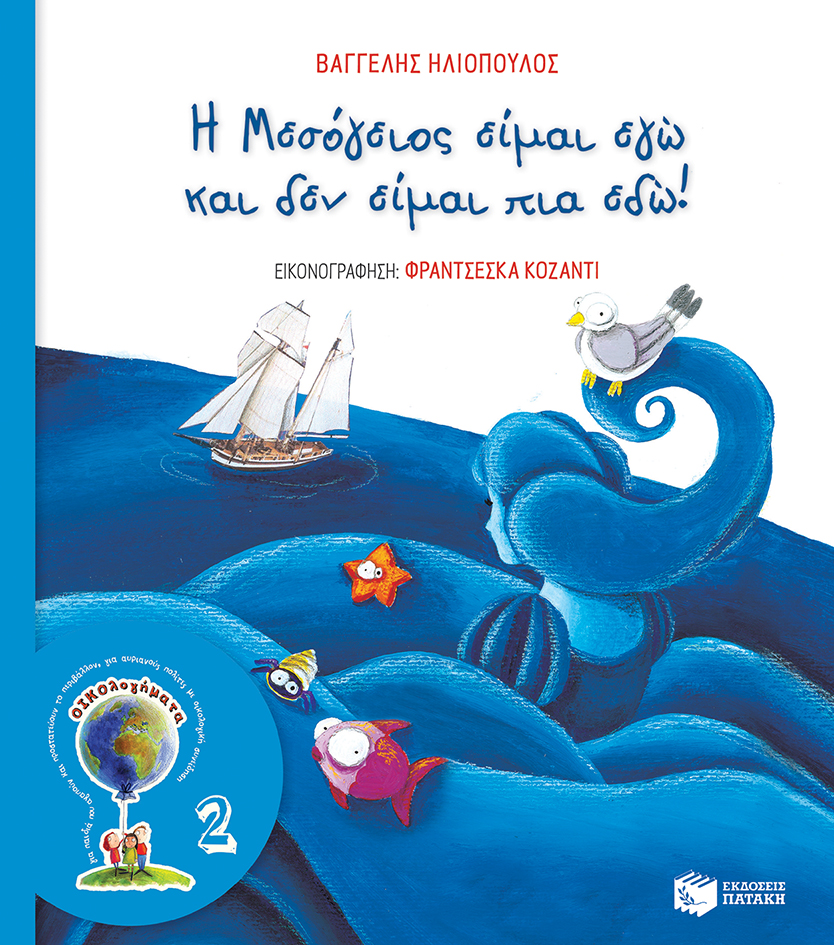 Η Μεσόγειος είμαι εγώ και δεν είμαι πια εδώ! (Σειρά ΟΙΚΟλογήματα - 2, νέα έκδοση)