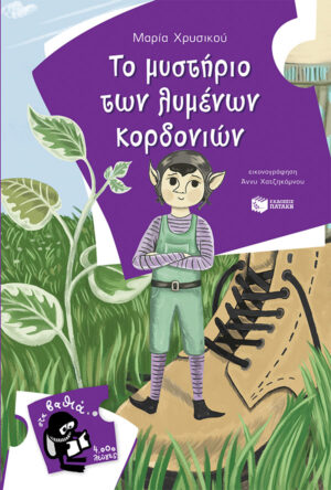 Το μυστήριο των λυμένων κορδονιών (e-book / pdf)