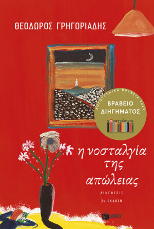 Η νοσταλγία της απώλειας. Διηγήσεις