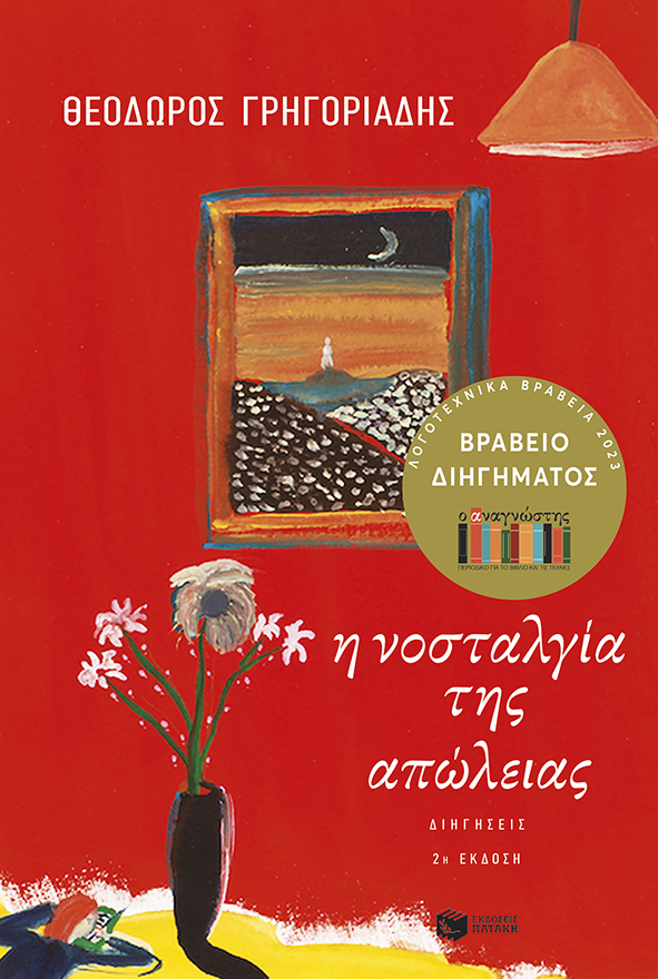 Η νοσταλγία της απώλειας. Διηγήσεις