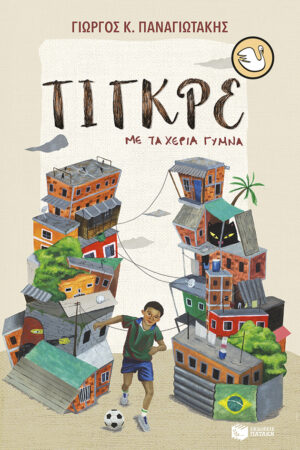 Τίγκρε, με τα χέρια γυμνά (e-book / epub)