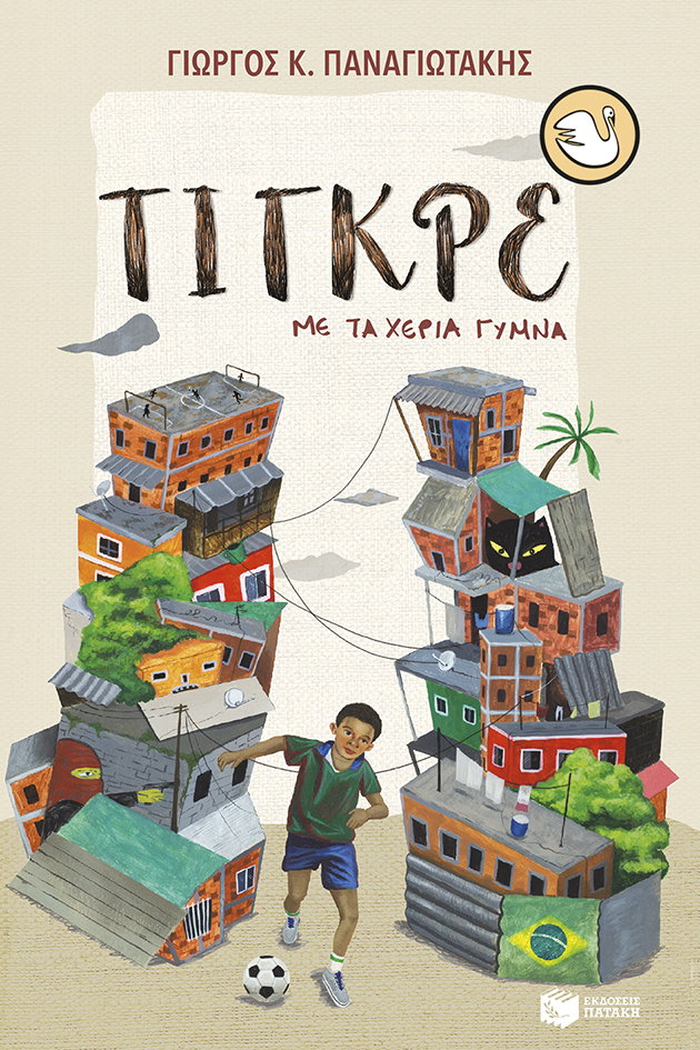 Τίγκρε, με τα χέρια γυμνά (e-book / epub)