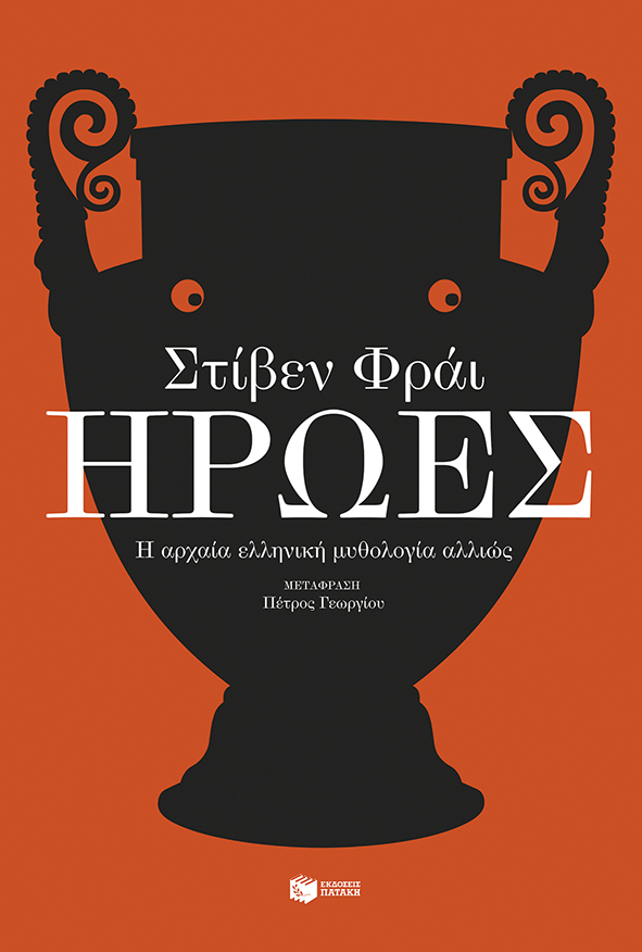 Ήρωες. Η αρχαία ελληνική μυθολογία αλλιώς