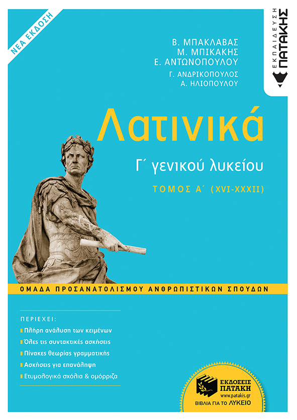 Λατινικά Γ΄ Λυκείου - Α΄ τόμος, Ομάδα Προσανατολισμού Ανθρωπιστικών Σπουδών (έκδοση 2021) (e-book / pdf)